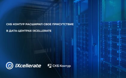 СКБ Контур расширил свое присутствие в дата-центрах IXcellerate