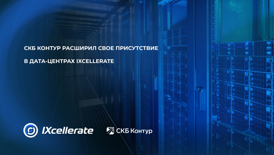 СКБ Контур расширил свое присутствие в дата-центрах IXcellerate