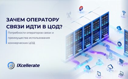 Зачем оператору связи идти в ЦОД?