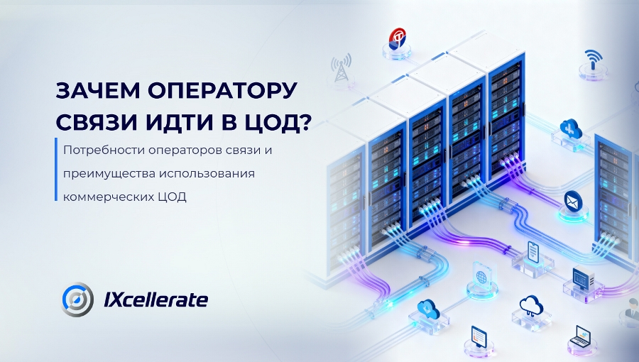 Зачем оператору связи идти в ЦОД?
