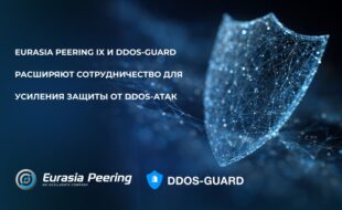 Eurasia Peering IX и DDoS-Guard расширяют сотрудничество для усиления защиты от DDoS-атак