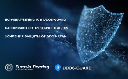 Eurasia Peering IX и DDoS-Guard расширяют сотрудничество для усиления защиты от DDoS-атак