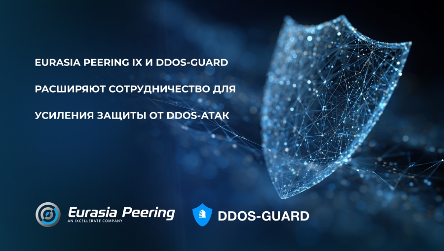 Eurasia Peering IX и DDoS-Guard расширяют сотрудничество для усиления защиты от DDoS-атак 1 Eurasia Peering IX и DDoS-Guard расширяют сотрудничество для усиления защиты от DDoS-атак