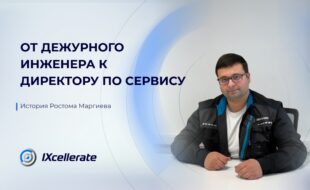 История Ростома Маргиева: от дежурного инженера к директору сервисной службы