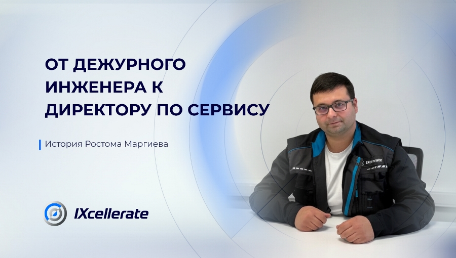 История Ростома Маргиева: от дежурного инженера к директору сервисной службы