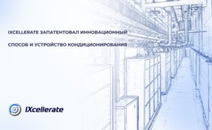 IXcellerate запатентовал инновационный способ и устройство кондиционирования