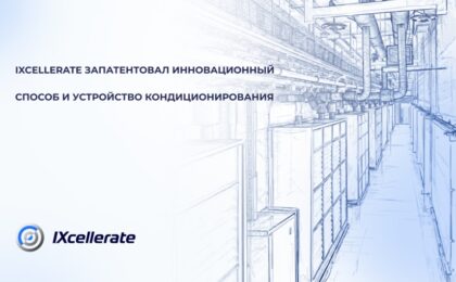 IXcellerate запатентовал инновационный способ и устройство кондиционирования