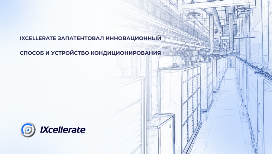 IXcellerate запатентовал инновационный способ и устройство кондиционирования IXcellerate запатентовал инновационный способ и устройство кондиционирования