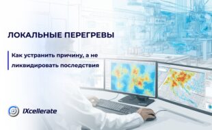 Локальные перегревы: как устранить причину, а не ликвидировать последствия