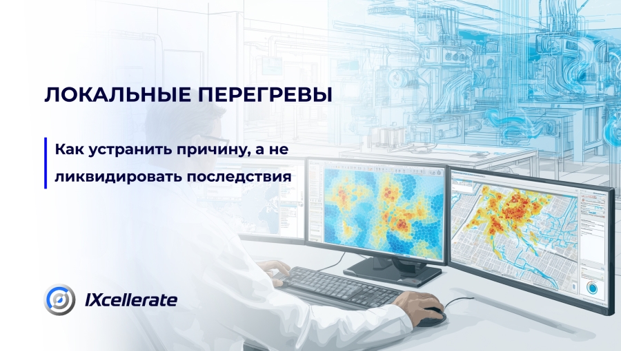 Локальные перегревы: как устранить причину, а не ликвидировать последствия Локальные перегревы: как устранить причину, а не ликвидировать последствия