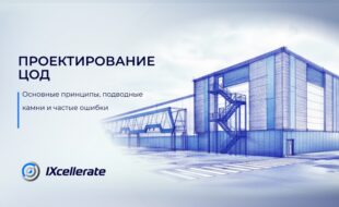 Проектирование ЦОД: основные принципы, подводные камни и частые ошибки