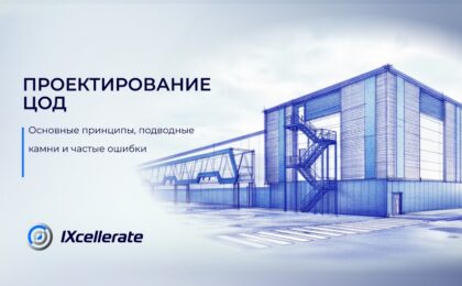 Проектирование ЦОД: основные принципы, подводные камни и частые ошибки