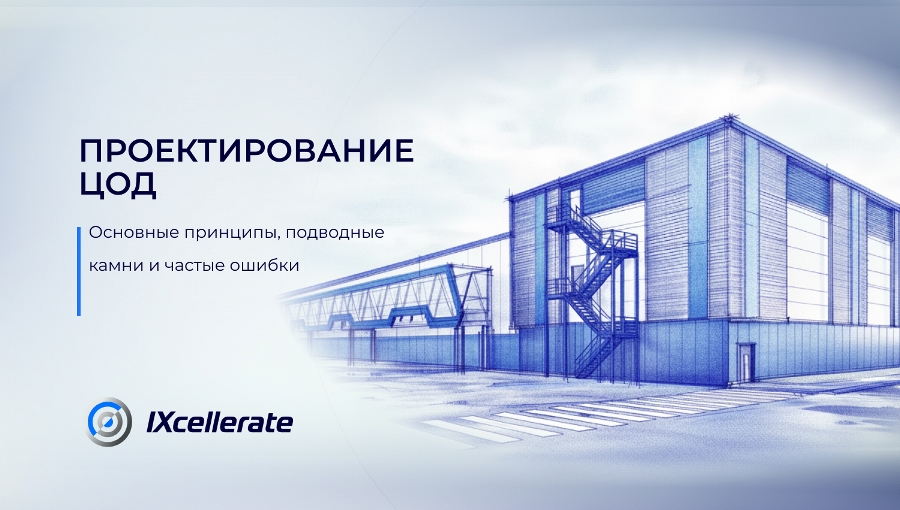 Проектирование ЦОД: основные принципы, подводные камни и частые ошибки