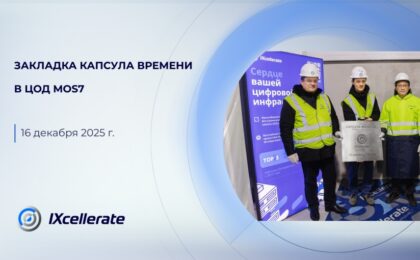 В дата-центре MOS7 заложена капсула времени