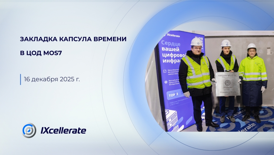 В дата-центре MOS7 заложена капсула времени