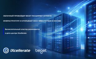 Облачный провайдер Beget расширяет сетевую инфраструктуру и открывает зону присутствия в дата-центре IXcellerate