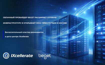 Облачный провайдер Beget расширяет сетевую инфраструктуру и открывает зону присутствия в дата-центре IXcellerate