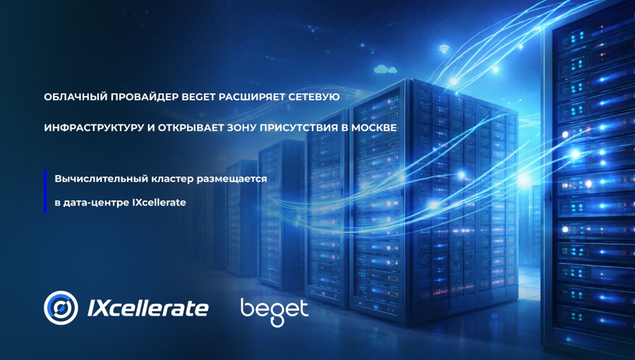 Облачный провайдер Beget расширяет сетевую инфраструктуру и открывает зону присутствия в дата-центре IXcellerate