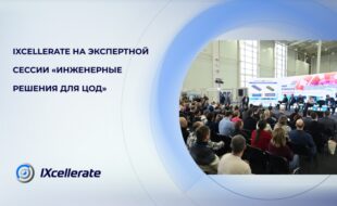 IXcellerate на экспертной сессии 
