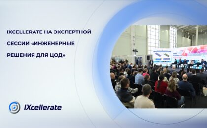 IXcellerate на экспертной сессии 