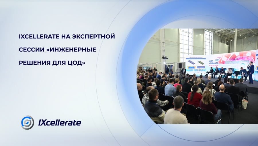 IXcellerate на экспертной сессии "Инженерные решения для ЦОД"