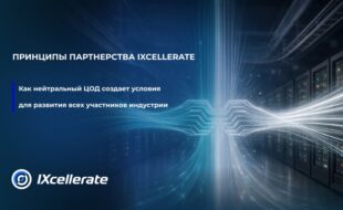 IXcellerate: принципы партнерства. Как нейтральный ЦОД создает условия для развития всех участников индустрии