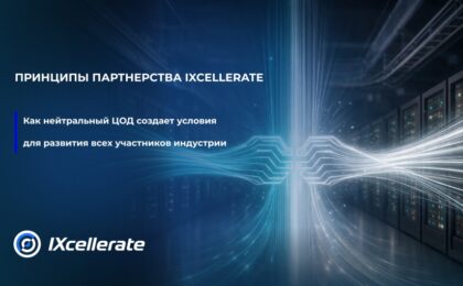 IXcellerate: принципы партнерства. Как нейтральный ЦОД создает условия для развития всех участников индустрии