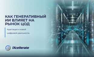 Как генеративный ИИ влияет на рынок ЦОД