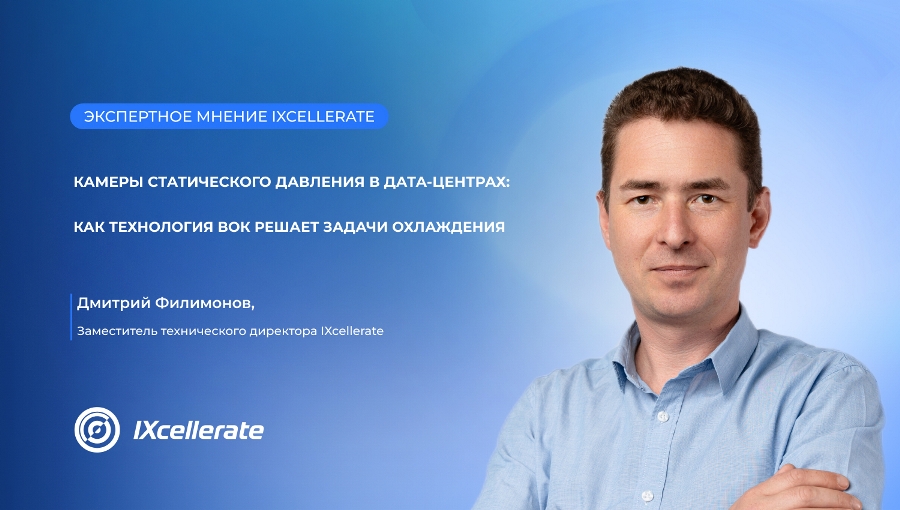 Камеры статического давления в дата-центрах: как технология ВОК решает задачи охлаждения