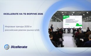 IXcellerate на ТБ Форуме. Мировые тренды-2030 и российские реалии рынка ЦОД