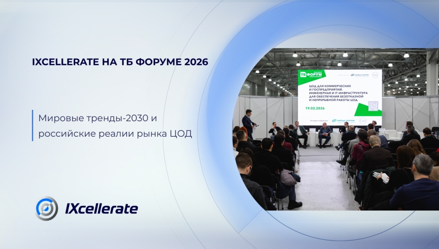 IXcellerate на ТБ Форуме. Мировые тренды-2030 и российские реалии рынка ЦОД
