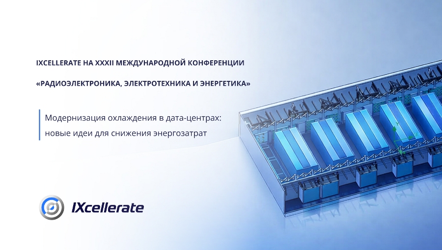 IXcellerate на XXXII Международной конференции «Радиоэлектроника, электротехника и энергетика». Модернизация охлаждения в дата-центрах: новые идеи для снижения энергозатрат IXcellerate на XXXII Международной конференции «Радиоэлектроника, электротехника и энергетика». Модернизация охлаждения в дата-центрах: новые идеи для снижения энергозатрат