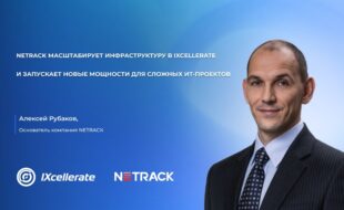 NETRACK масштабирует инфраструктуру в IXcellerate и запускает новые мощности для сложных ИТ-проектов