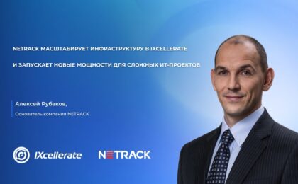 NETRACK масштабирует инфраструктуру в IXcellerate и запускает новые мощности для сложных ИТ-проектов
