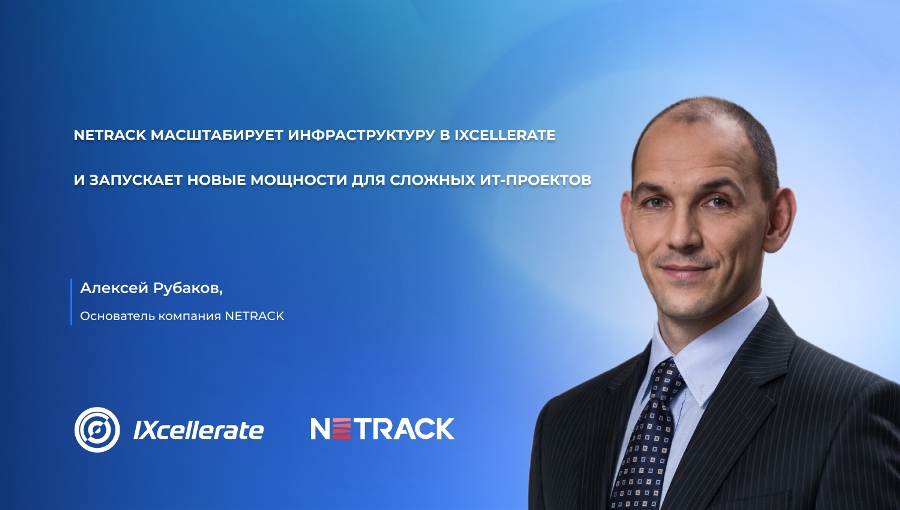 NETRACK масштабирует инфраструктуру в IXcellerate и запускает новые мощности для сложных ИТ-проектов