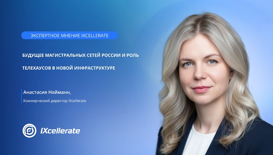 Будущее магистральных сетей России и роль телехаусов в новой инфраструктуре