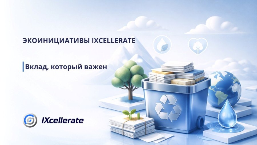 Экоинициативы IXcellerate: вклад, который важен!