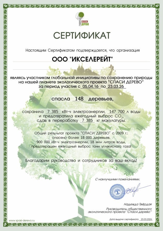 Экоинициативы IXcellerate: вклад, который важен!