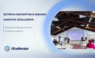 Встреча экспертов в Южном кампусе IXcellerate. Технологии будущего для ИТ и телеком-отрасли