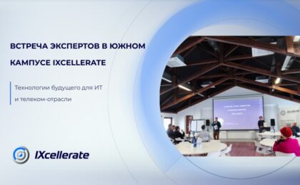 Встреча экспертов в Южном кампусе IXcellerate. Технологии будущего для ИТ и телеком-отрасли