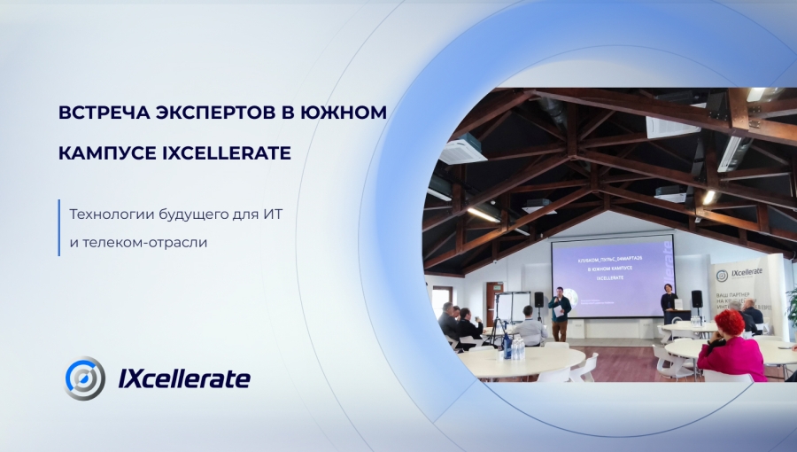 Встреча экспертов в Южном кампусе IXcellerate. Технологии будущего для ИТ и телеком-отрасли