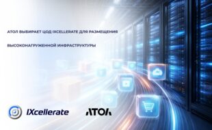 АТОЛ выбирает ЦОД IXcellerate для размещения высоконагруженной инфраструктуры
