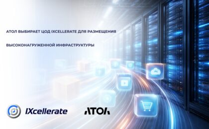 АТОЛ выбирает ЦОД IXcellerate для размещения высоконагруженной инфраструктуры