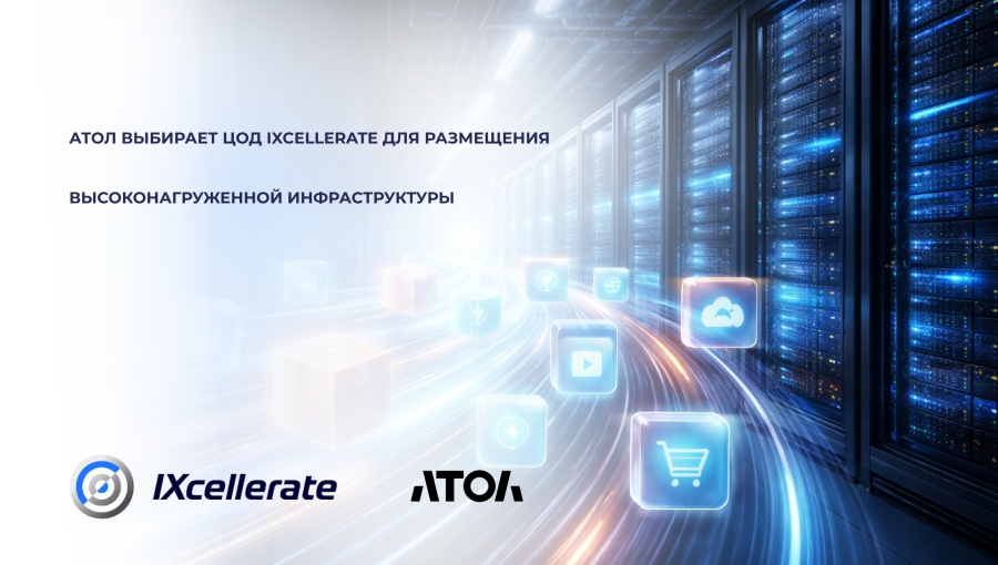 АТОЛ выбирает ЦОД IXcellerate для размещения высоконагруженной инфраструктуры
