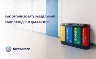 Как организовать раздельный сбор отходов в дата-центре