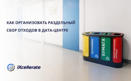 Как организовать раздельный сбор отходов в дата-центре