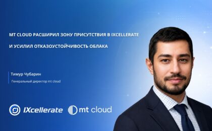 mt cloud расширил зону присутствия в IXcellerate и усилил отказоустойчивость облака