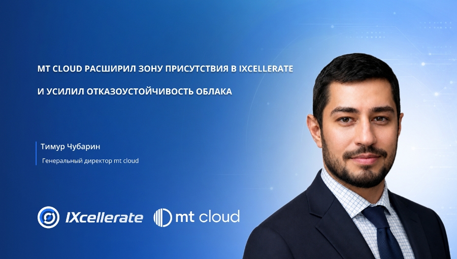 mt cloud расширил зону присутствия в IXcellerate и усилил отказоустойчивость облака mt cloud расширил зону присутствия в IXcellerate и усилил отказоустойчивость облака