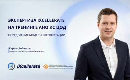 Экспертиза IXcellerate на тренинге АНО КС ЦОД. Определение модели эксплуатации