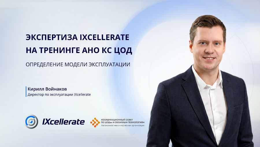 Экспертиза IXcellerate на тренинге АНО КС ЦОД. Определение модели эксплуатации Экспертиза IXcellerate на тренинге АНО КС ЦОД. Определение модели эксплуатации